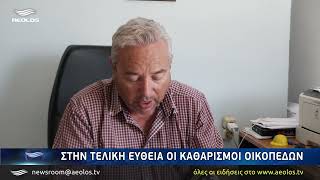 Στην τελική ευθεία οι καθαρισμοί οικοπέδων