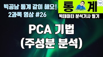 PCA Principle Component Analysis 주성분분석 [빅공남! 통계 같이 공부해요]