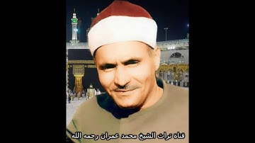 الشيخ كامل يوسف البهتيمي تلاوة من سورة النمل