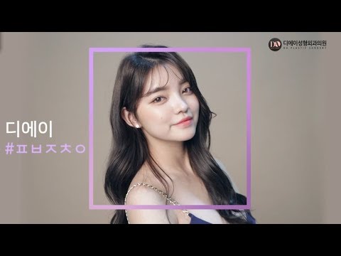 Ë””ì—ì´ 365 Í”¼ë¶€ì£¼ì¹˜ì˜ Í”¼ë¶€ê´€ë¦¬ëŠ” Ë””ì—ì´ì„±í˜•ì™¸ê³¼ì˜ì› Ì¶”ì²œ Youtube