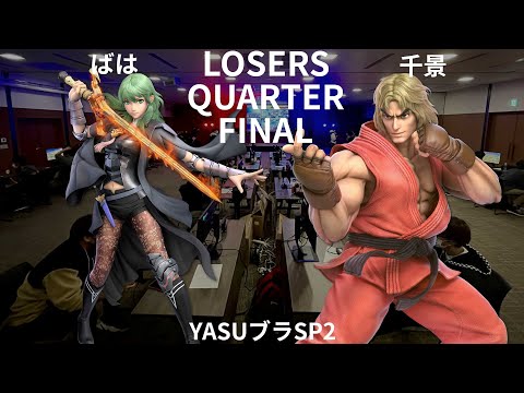 YASUブラSP2 LQF ばは ベレス vs 千景 ケン