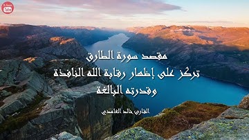 سورة الطارق بصوت القارئ خالد الغامدي