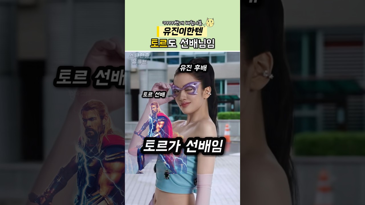유진이의 히어로 선배님?ㅋㅋㅋ #아이브