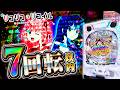 【リコリコ】朝イチ7回転以内に激熱到来!! eリコリス・リコイル<ニューギン>
