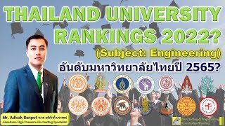 Thailand University Rankings 2022? Subject: Engineering | สาขา วิศวกรรมศาสตร์ | EP. 90 | 2021.11.14