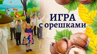 Игра С Орешками 🌰🌰🌰 В Младшей Группе Детского Сада | Игра На Осеннем Утреннике