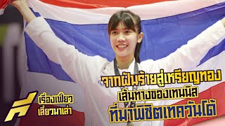 จากฝันร้ายสู่เหรียญทอง - เส้นทางของเทนนิสที่มาพิชิตเทควันโด้ -ขอบสนาม SPECIAL​​​​​​​​​