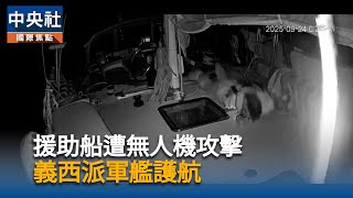 加薩援助船隊遭攻擊　聯合國籲調查