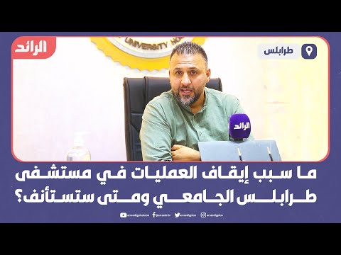 ما سبب إيقاف العمليات بمستشفى طرابلس الجامعي