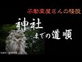 怖い不思議話【神社までの道順 】 実話怪談Ghost Story based on true events(英、日字幕→⚙️「設定」で選択)