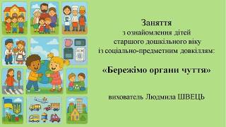 24. Тема:"Бережімо органи чуття"