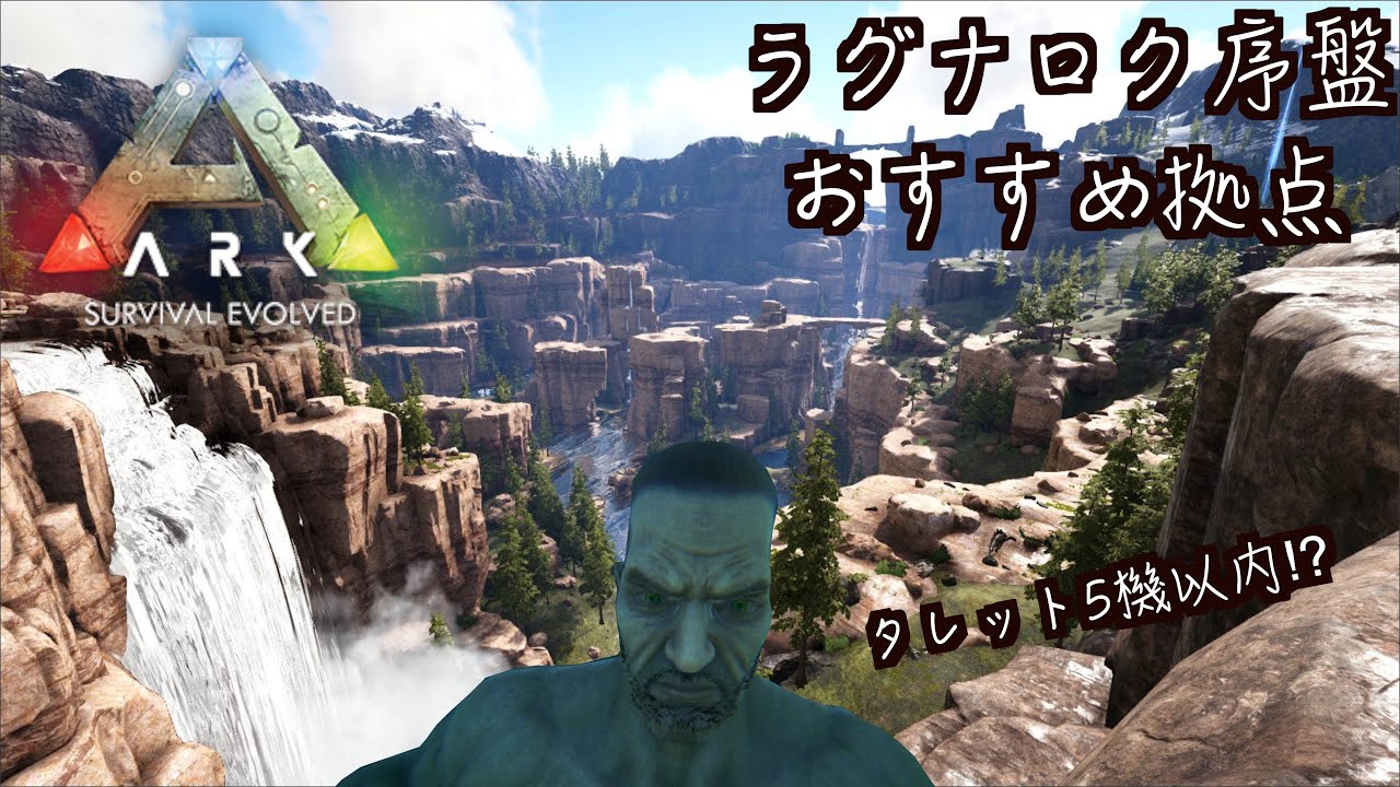 Ark Ragnarok ラグナロクpvp序盤少人数おすすめ拠点紹介します Youtube