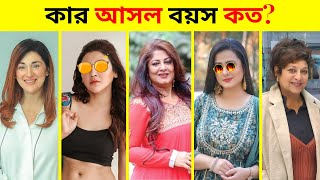 বাংলাদেশের নায়িকাদের কার আসল বয়স কত দেখুন !! কার জন্ম কোন জেলায়  Bangladeshi Actress Age