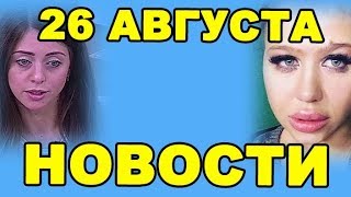 В ВЫПУСКЕ КОХНО, РАПУНЦЕЛЬ, ПЫНЗАРИХА! ДОМ 2 НОВОСТИ ЭФИР 26 августа, ondom2.com В ВЫПУСКЕ КОХНО, РАПУНЦЕЛЬ, ПЫНЗАРИХА! ДОМ 2 НОВОСТИ ЭФИР 26 августа, ondom2.com