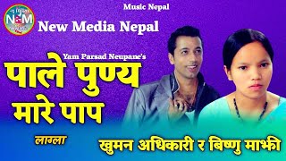 Pale Punya Mare Paap Lagla By Khuman adhikari, Yan Parsad Neupane and Bishnu Majhi / Old Nepali Song