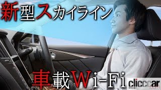 今秋発売の新型スカイラインは Nttドコモによる車載wi Fi Docomo In Car Connect で動画やゲームなどが車内で楽しめる 読み上げてくれる記事 Youtube