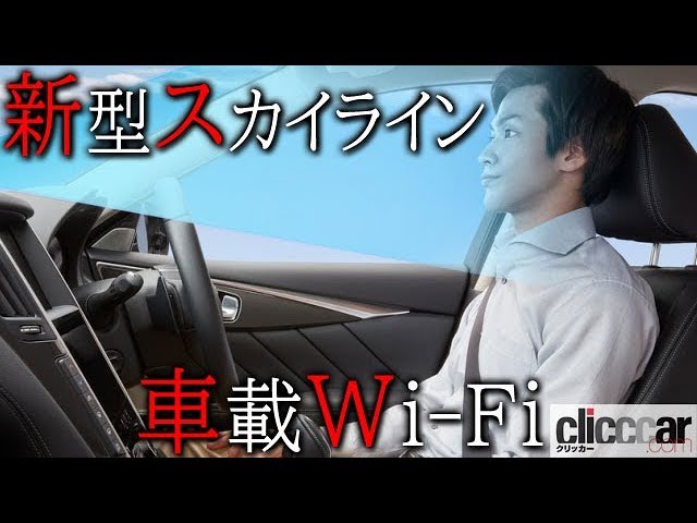 今秋発売の新型スカイラインは Nttドコモによる車載wi Fi Docomo In Car Connect で動画やゲームなどが車内で楽しめる 読み上げてくれる記事 Youtube