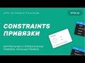 CONSTRAINTS ИЛИ ПРИВЯЗКИ В FIGMA | 6 УРОК КУРСА