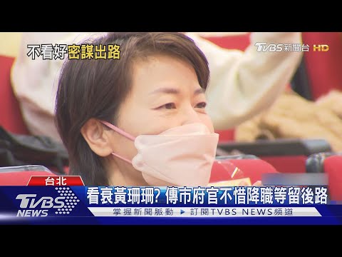 看衰黃珊珊? 傳市府官不惜降職等留後路｜TVBS新聞