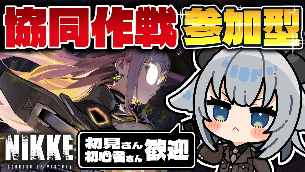 【 #NIKKE 】協同作戦🔥デイリーしながら雑談もしよ！【 #vtuber   #小羽プティ】#メガニケ