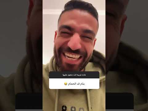 عاده غريبه انت متعود عليها