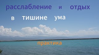 Расслабимся и отдохнём в тишине. Релакс перед сном