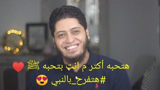 هتحبه أكتر م انت بتحبه ﷺ ⁦♥️⁩ #هتفرح_بالنبي 😍 |محمد أبو ريحانة