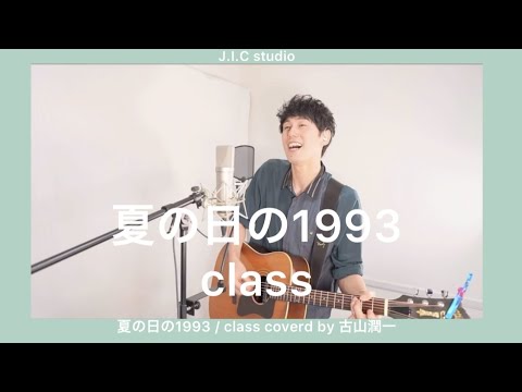夏の日の1993 / class coverd by 古山潤一