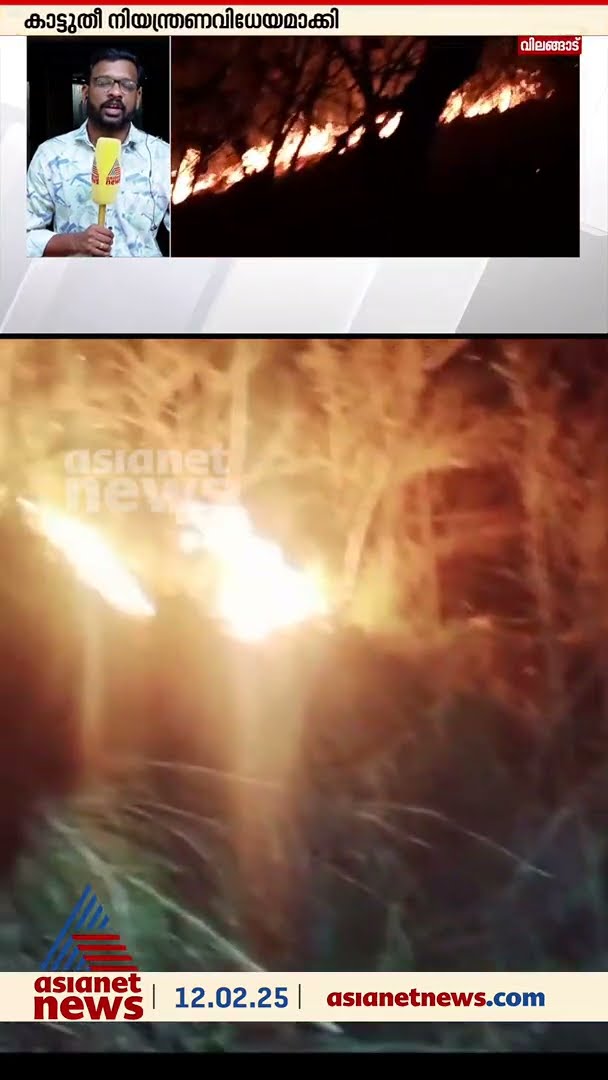 കോഴിക്കോട് വിലങ്ങാട് രാത്രിയുണ്ടായ കാട്ടുതീ നിയന്ത്രണവിധേയം