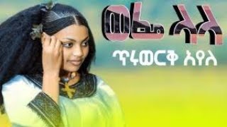 Tiruwerk Ayele | Wefe Lala | ጥሩ ወርቅ አዬለ |ወፌ ላላ  Ethiopian music