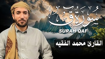 سورة ق كاملة (مكتوبة ) للقارئ الشيخ محمد الفقيه _ تلاوة خاشعة ومؤثرة😌💚