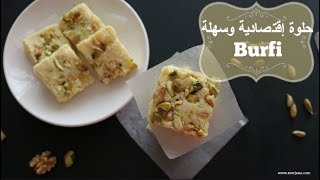 حلوة بالحليب سهلة التحضير بارفي حلوة باكستانية هندية | How to make Burfi Halwa