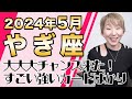 やぎ座 5月の運勢♑️ / 大大大チャンス到来！最強カードだらけの大転機！！要らぬもののデトックス＆素晴らしい調和が同時並行で加速【トートタロット & 西洋占星術】