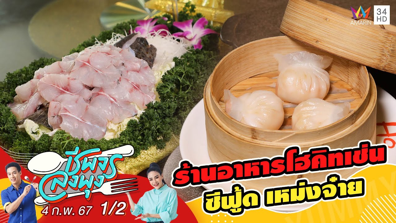 ร้านโฮคิทเช่น ซีฟู้ด เหม่งจ๋าย | ชีพจรลงพุง | 4 ก.พ. 67 (1/2)