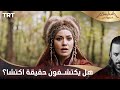 مسلسل ألب أرسلان الحلقة 6 هل يكتشفون حقيقة اكتشا مسلسل ألب أرسلان الحلقة 6 هل يكتشفون حقيقة اكتشا