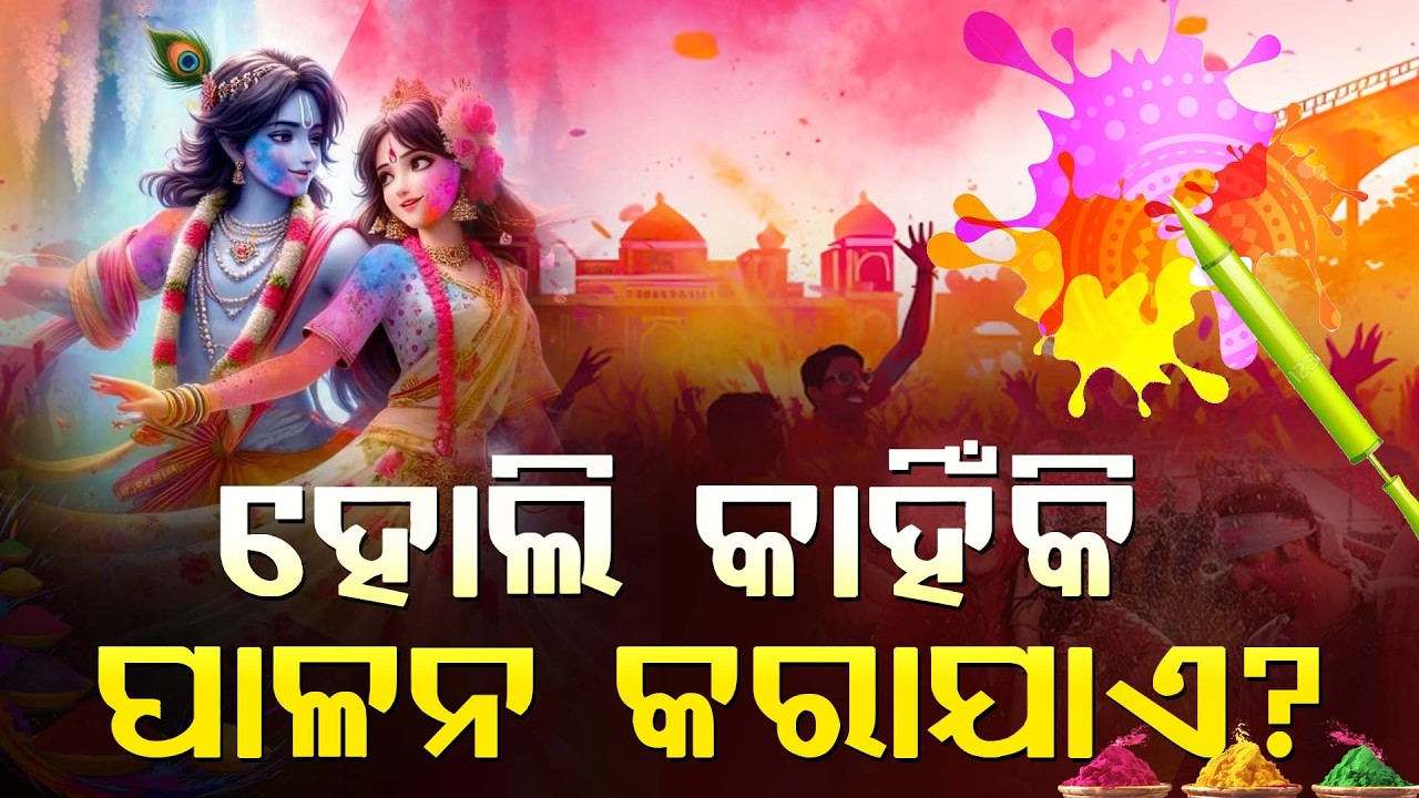 ହୋଲି କାହିଁକି ପାଳନ କରାଯାଏ ll FOCUS PLUS ||