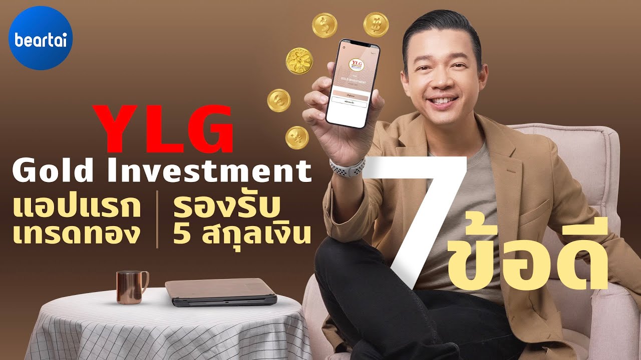 7 ข้อดี Ylg Gold Investment แอปแรก แอปเทรดทองที่รองรับ 5 สกุลเงิน - Youtube
