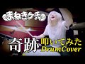 まねきケチャ / 奇跡【叩いてみた -DrumCover】