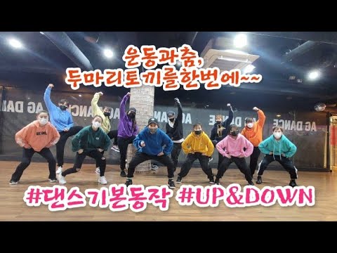 UP&DOWN 베이직#댄스베이직#힙합베이직#다이어트댄스(diet dance)