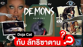 Doja Cat กับ ลัทธิซาตาน?? | FYI Podcast EP01