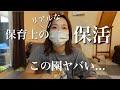 【保活ママ必見】保育士がこっそり見ている園事情【現場のリアル】