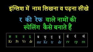 #04 र की रेफ वाले नामो कि इंग्लिश में स्पेलींग लिखना सीखे,कैसे अक्षर और मात्राओ में लगाते हैं।