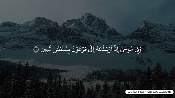 سورة الذاريات. القارئ هه لويست نصرالدين