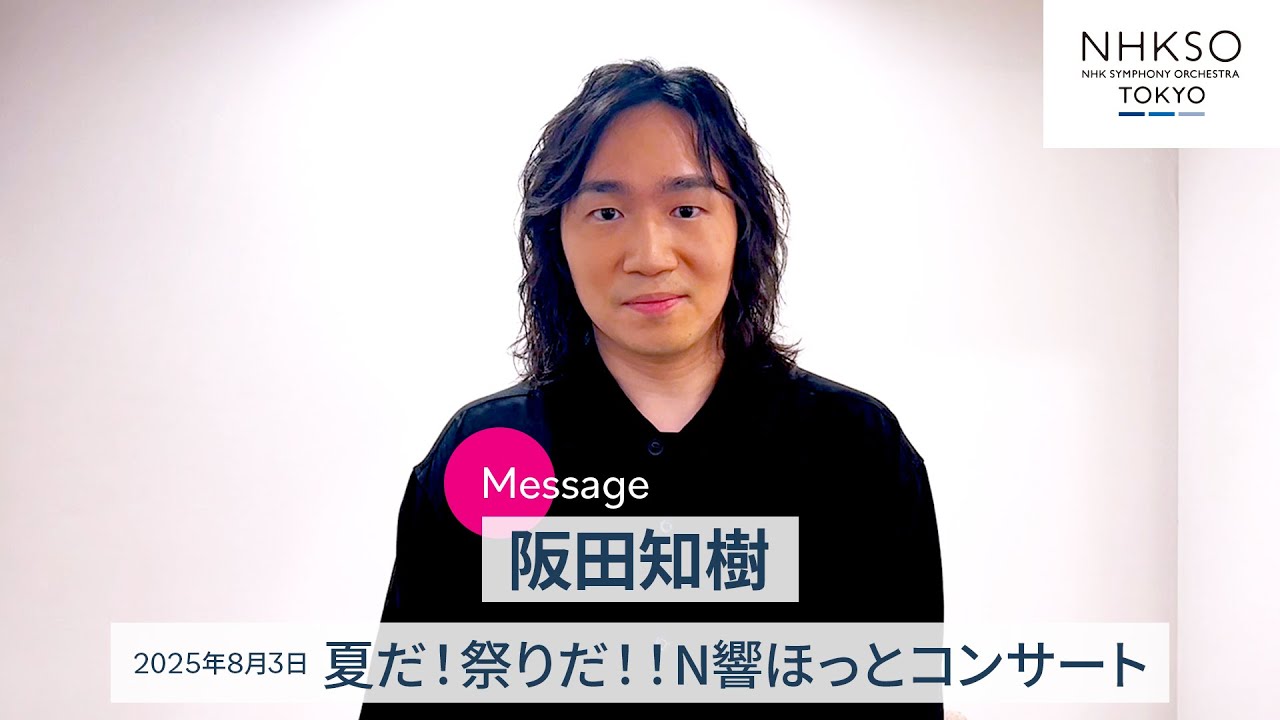 ソリスト・メッセージ】阪田知樹／2025年8月3日「夏だ！祭りだ！！N響