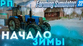 НАЧАЛО ЗИМНИХ ПРИКЛЮЧЕНИЙ. ЧИСТИМ ПЕРВЫЙ СНЕГ! FARMING SIMULATOR-22