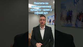 Платежі по простроченому кредиту - шлях у глухий кут #прострочений #борги #позовнадавність #кредит