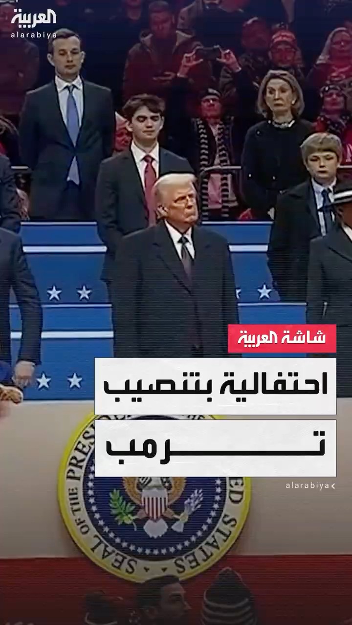 احتفالية في كابيتول وان آرينا بتنصيب ترمب رئيسا