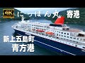 五島列島｜にっぽん丸寄港｜新上五島町青方郷｜商船三井客船｜クルーズ船