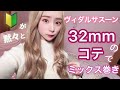 【初心者】32mmのコテでミックス巻きに挑戦してみたよ！