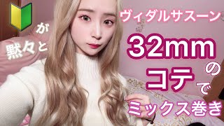 【初心者】32mmのコテでミックス巻きに挑戦してみたよ！